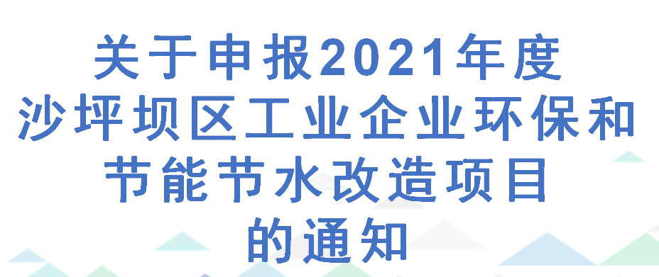 关于申报2021年度沙坪坝区工业企业环保和节能节水改造项目的通知(图1) 关于申报2021年度沙坪坝区工业企业环保和节能节水改造项目的通知(图1)