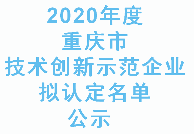 2020年度重庆市技术创新示范企业拟认定名单公示(图1) 2020年度重庆市技术创新示范企业拟认定名单公示(图1)