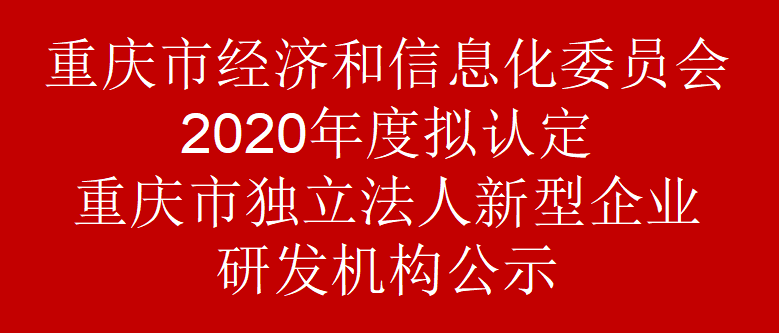 重庆市经济和信息化委员会2020年度拟认定重庆市独立法人新型企业研发机构公示(图1)