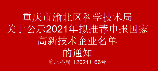 渝北科局〔2021〕66号 关于公示2021年渝北区拟推荐申报国家高新技术企业名单的通知(图1)