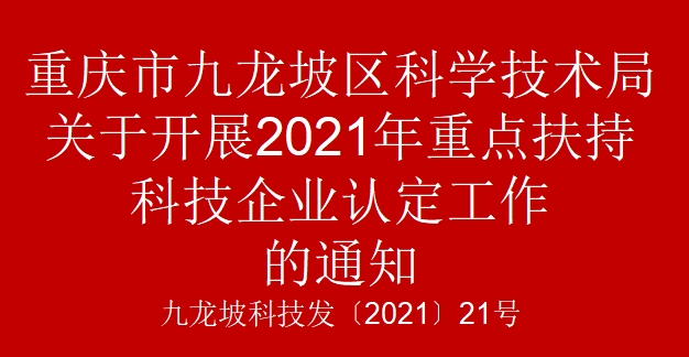 九龙坡科技发〔2021〕21号 关于开展2021年重点扶持科技企业认定工作的通知(图1) 九龙坡科技发〔2021〕21号 关于开展2021年重点扶持科技企业认定工作的通知(图1)