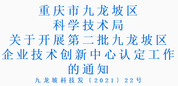 九龙坡科技发〔2021〕22号 关于开展第二批九龙坡区企业技术创新中心认定工作的通知(图1) 九龙坡科技发〔2021〕22号 关于开展第二批九龙坡区企业技术创新中心认定工作的通知(图1)