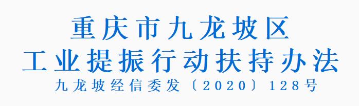 九龙坡经信委发〔2020〕128号 重庆市九龙坡区工业提振行动扶持办法(图1) 九龙坡经信委发〔2020〕128号 重庆市九龙坡区工业提振行动扶持办法(图1)