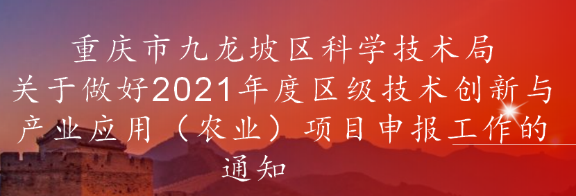 关于做好2021年度九龙坡技术创新与产业应用(农业)项目申报工作的通知 (图1) 关于做好2021年度九龙坡技术创新与产业应用(农业)项目申报工作的通知 (图1)
