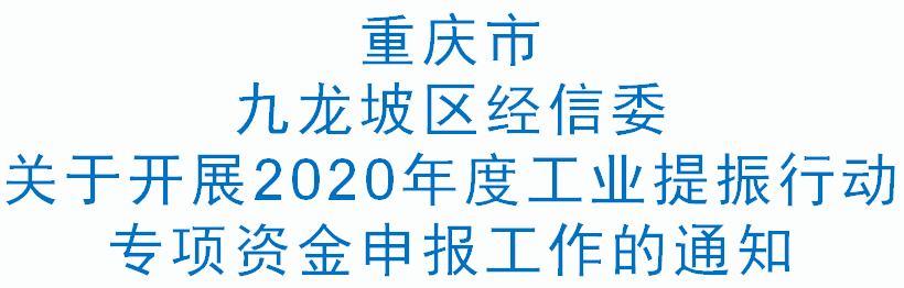 九龙坡经信委发〔2021〕101号 关于开展2020年度工业提振行动专项资金申报工作的通知(图1)