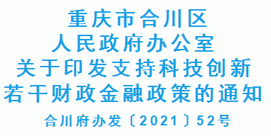 合川府办发〔2021〕52号 重庆市合川区支持科技创新若干财政金融政策(图1)