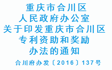 合川府办发〔2016〕137号 重庆市合川区专利资助和奖励办法(图1)