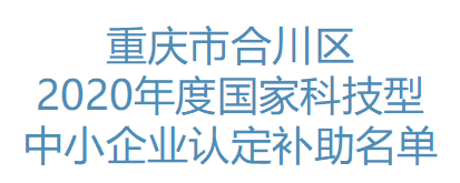 重庆市合川区2020年度国家科技型中小企业认定补助名单(图1)