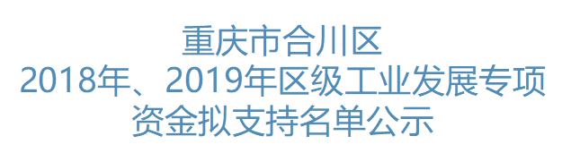 2018年、2019年合川区工业发展专项资金拟支持名单公示(图1)