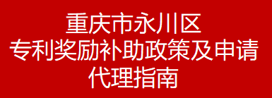 重庆市永川区专利奖励补助政策及申请代理指南(图1)