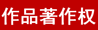 作品著作权(图1)