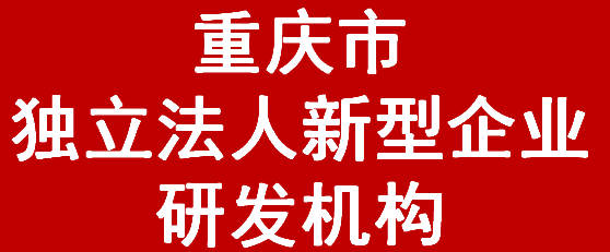 重庆市独立法人新型企业研发机构(图1)