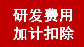 研发费用加计扣除(图1)
