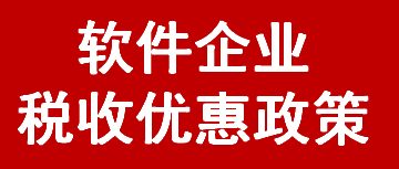 软件企业税收优惠政策(图1)