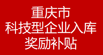 重庆科技型企业入库奖励补贴(图1) 重庆科技型企业入库奖励补贴(图1)